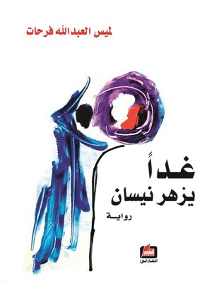 cover image of غدا يزهر نيسان : رواية
